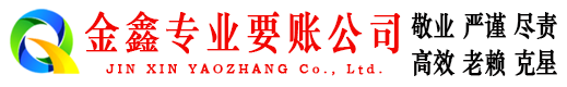 茂港金鑫清账公司
